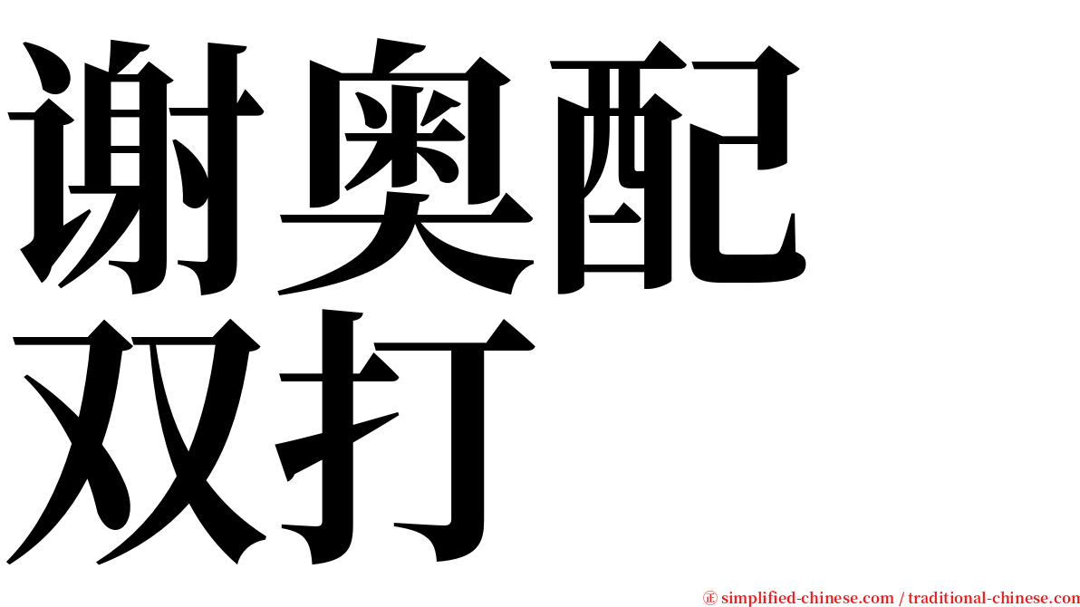 谢奥配　双打 serif font